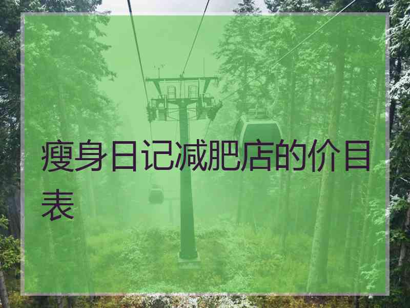 瘦身日记减肥店的价目表
