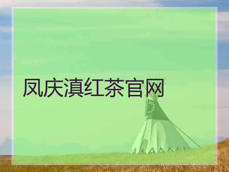 凤庆滇红茶官网