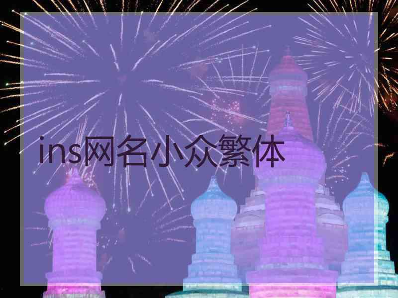ins网名小众繁体
