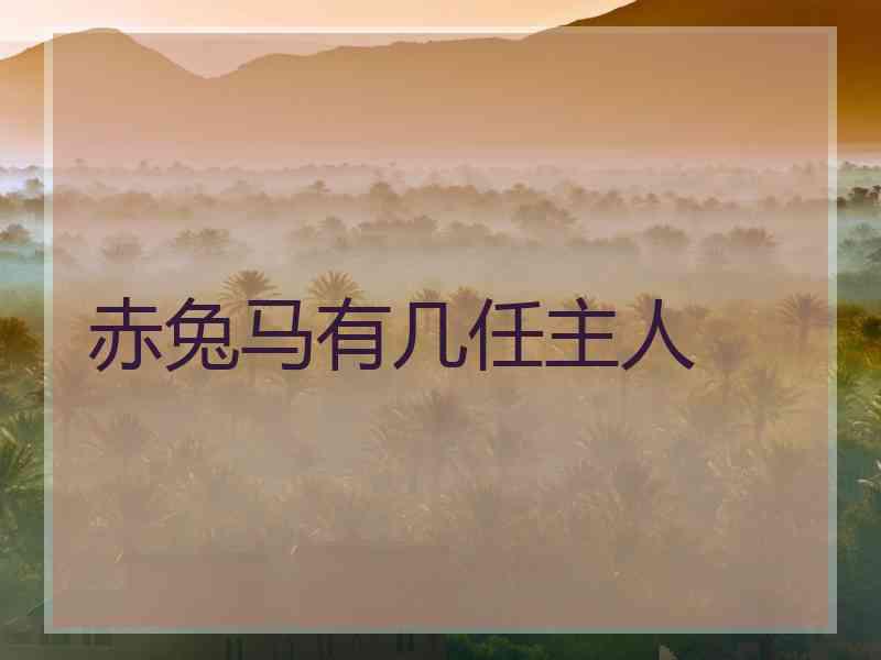 赤兔马有几任主人
