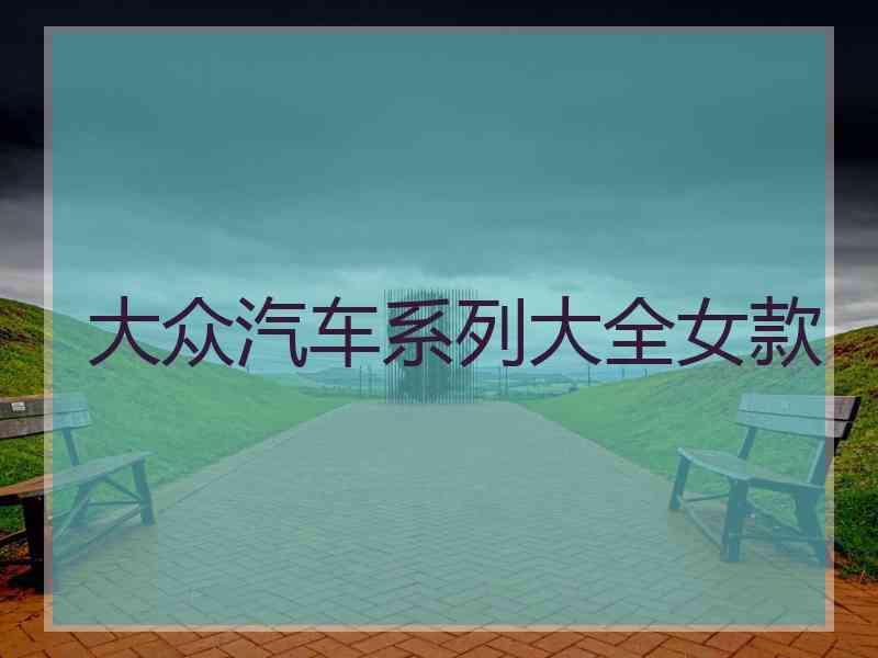 大众汽车系列大全女款
