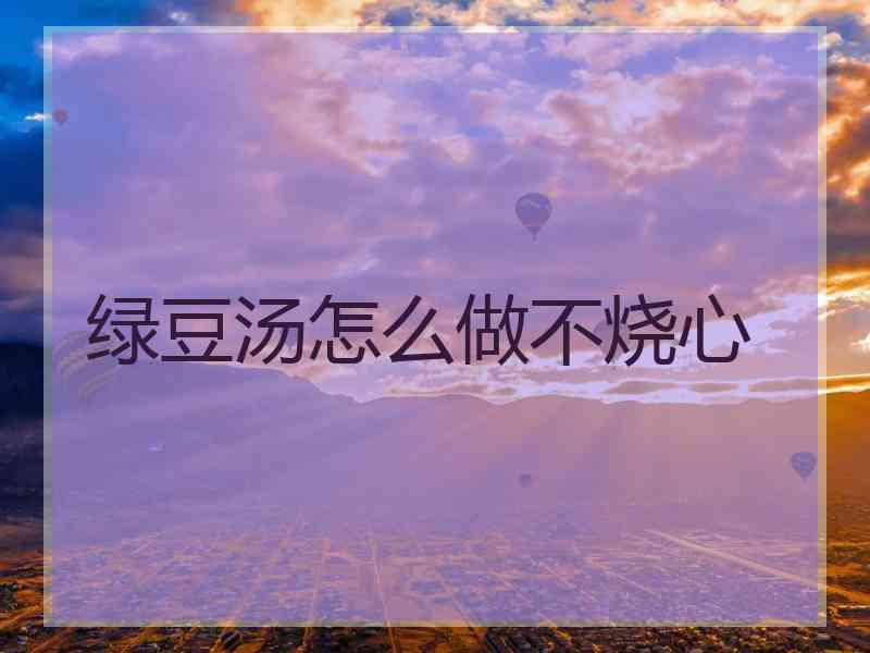 绿豆汤怎么做不烧心