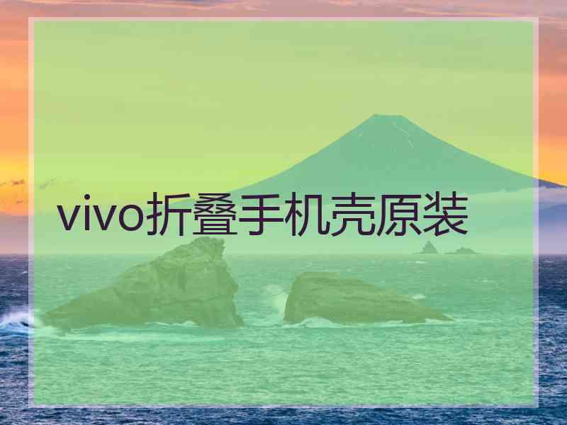 vivo折叠手机壳原装