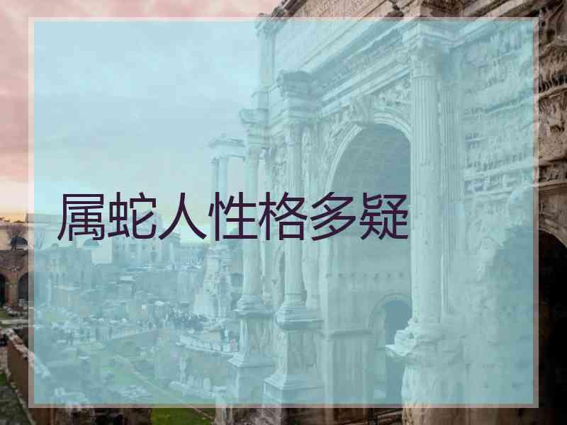 属蛇人性格多疑
