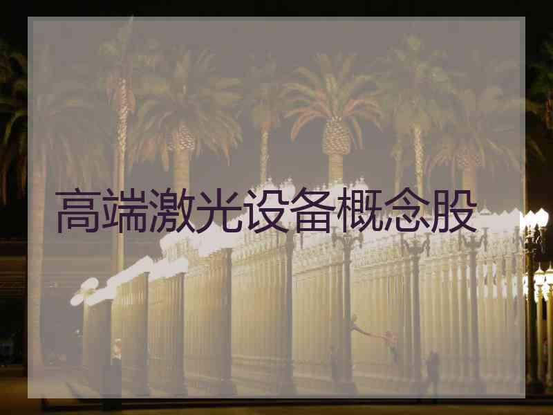 高端激光设备概念股