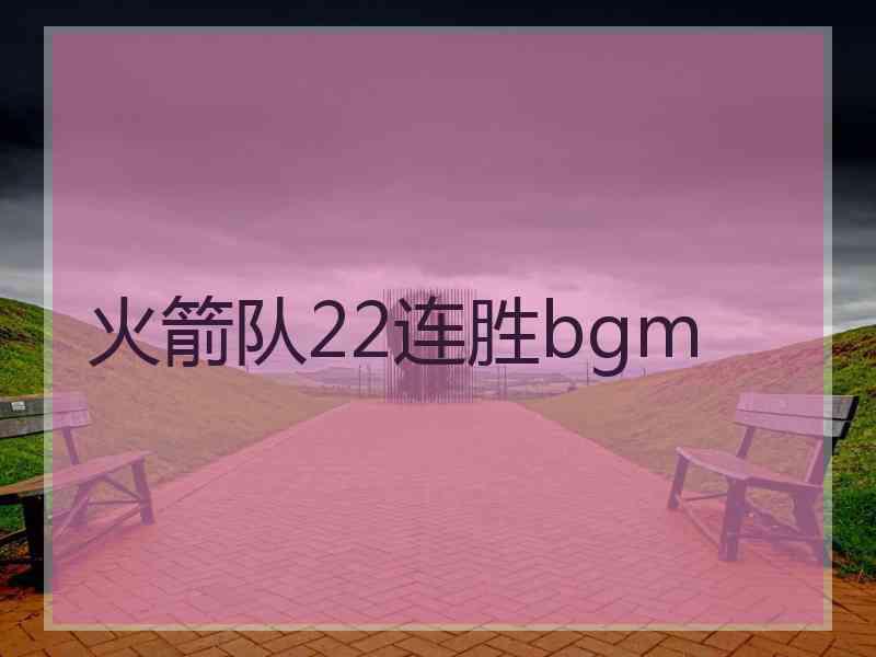 火箭队22连胜bgm