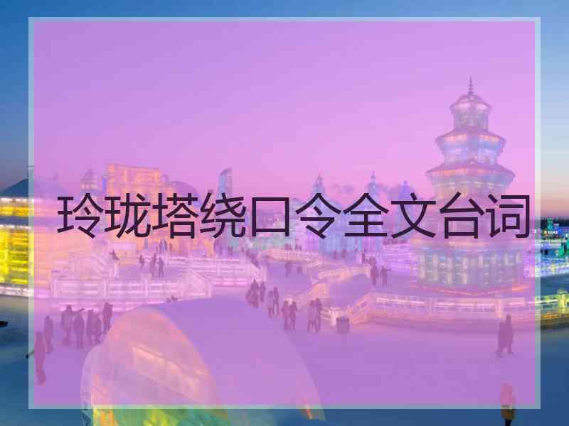 玲珑塔绕口令全文台词