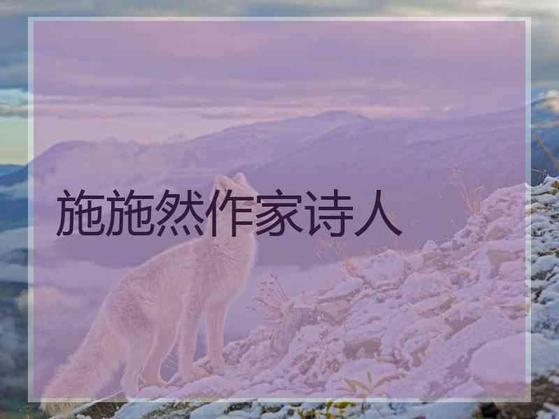 施施然作家诗人