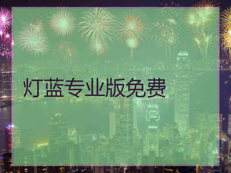 灯蓝专业版免费