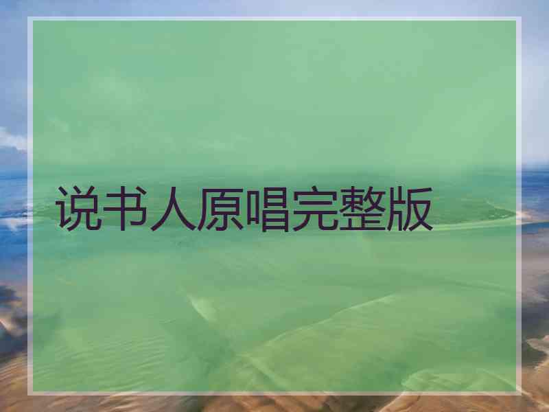 说书人原唱完整版