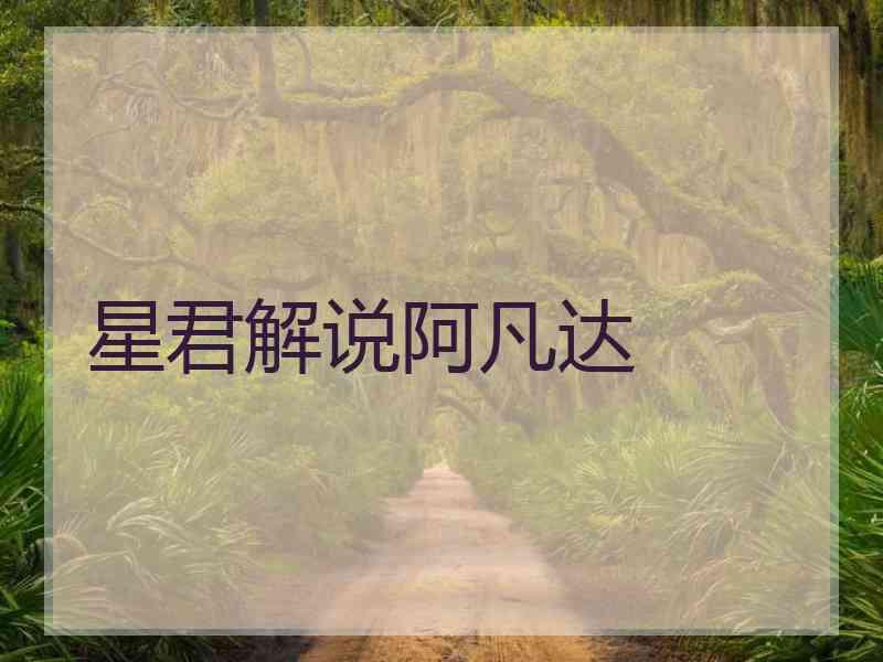 星君解说阿凡达