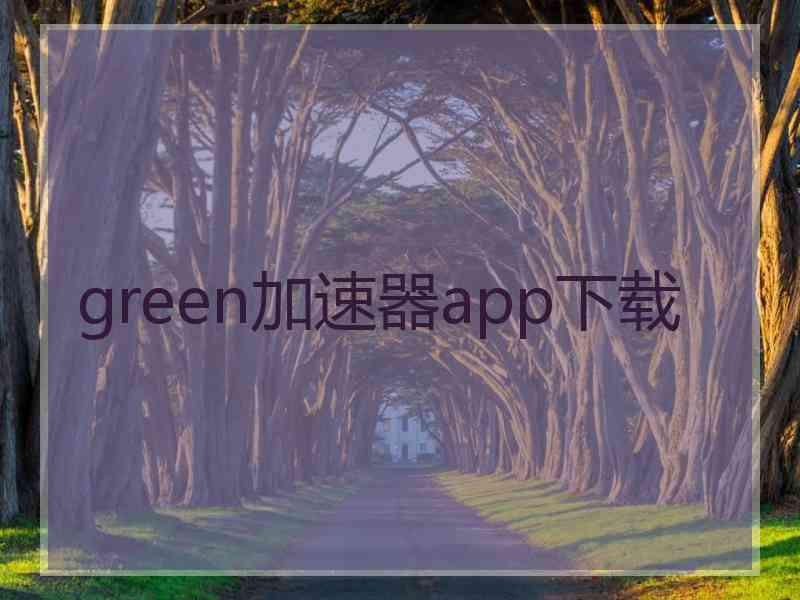 green加速器app下载