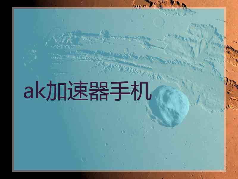 ak加速器手机