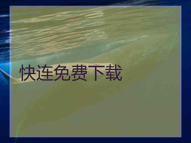 快连免费下载