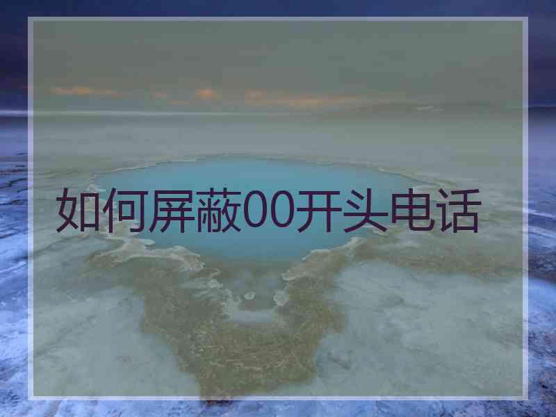 如何屏蔽00开头电话