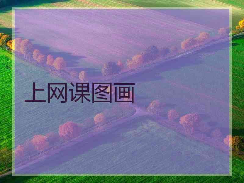 上网课图画