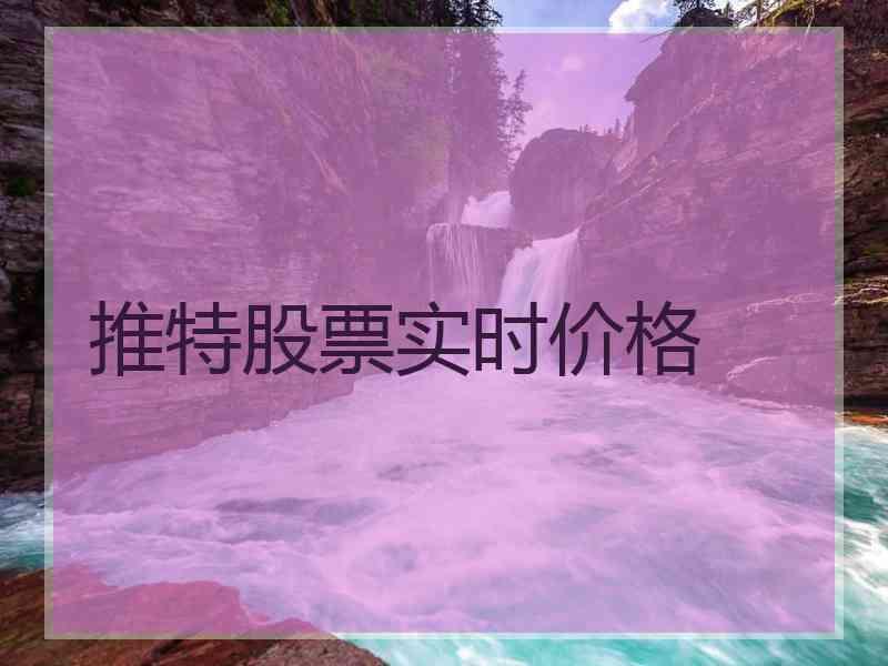 推特股票实时价格