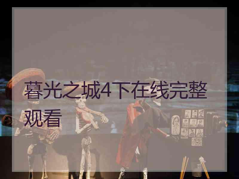 暮光之城4下在线完整观看