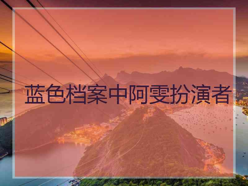 蓝色档案中阿雯扮演者