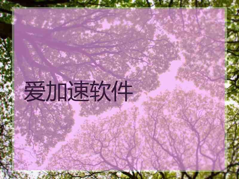 爱加速软件