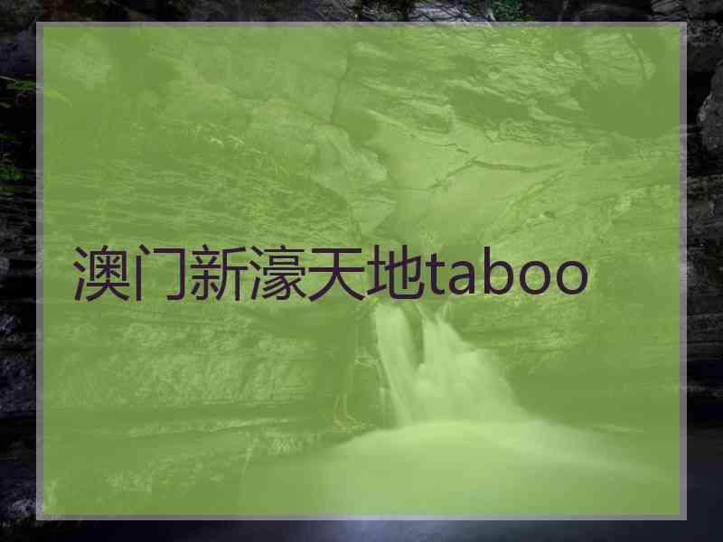 澳门新濠天地taboo
