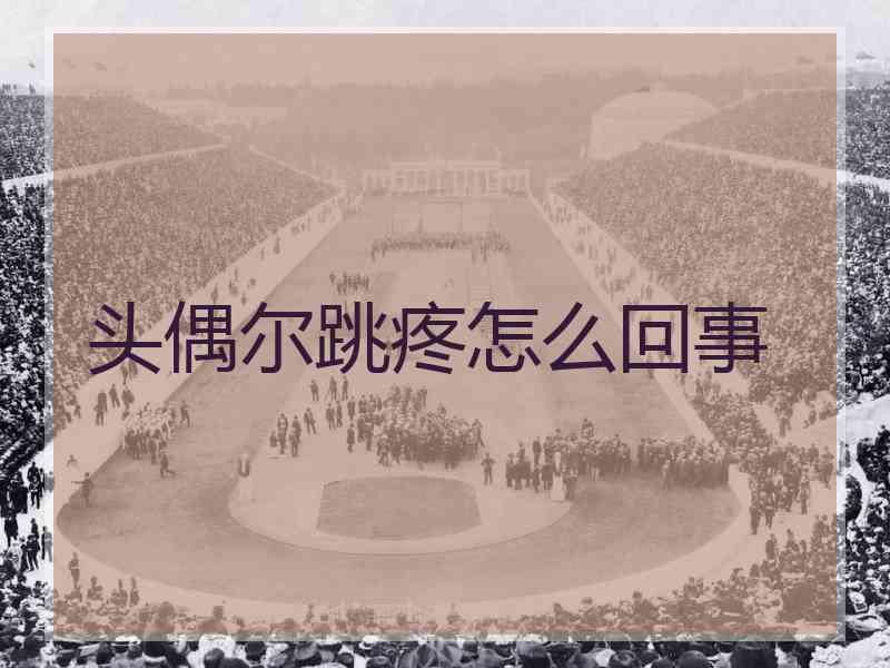 头偶尔跳疼怎么回事