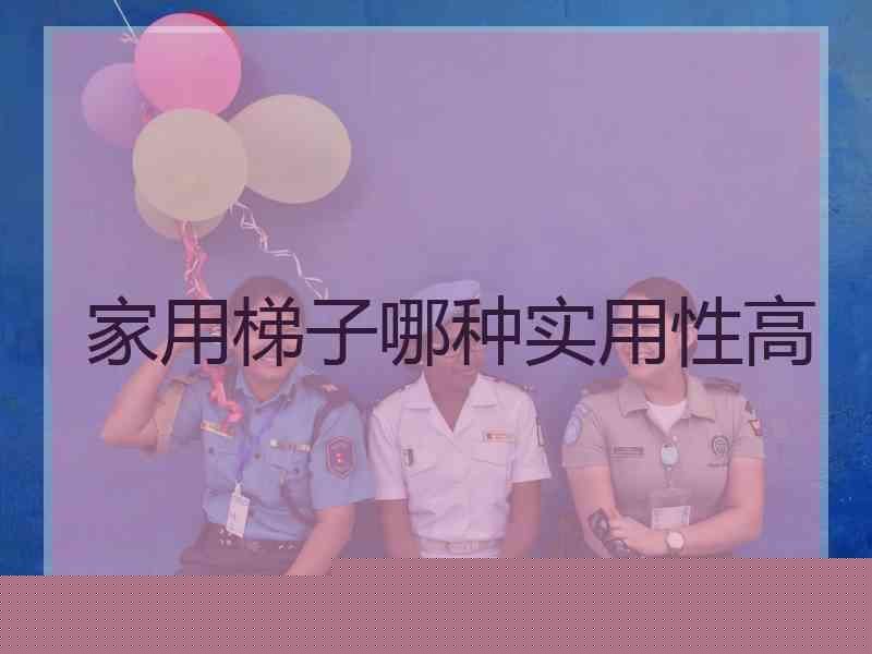 家用梯子哪种实用性高