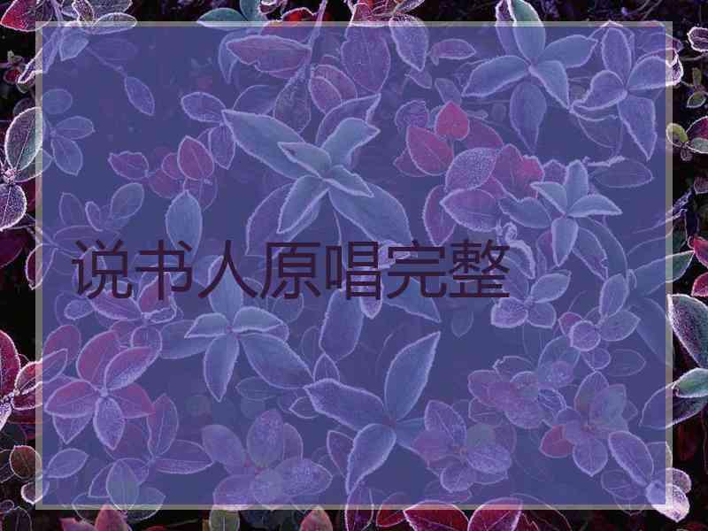 说书人原唱完整