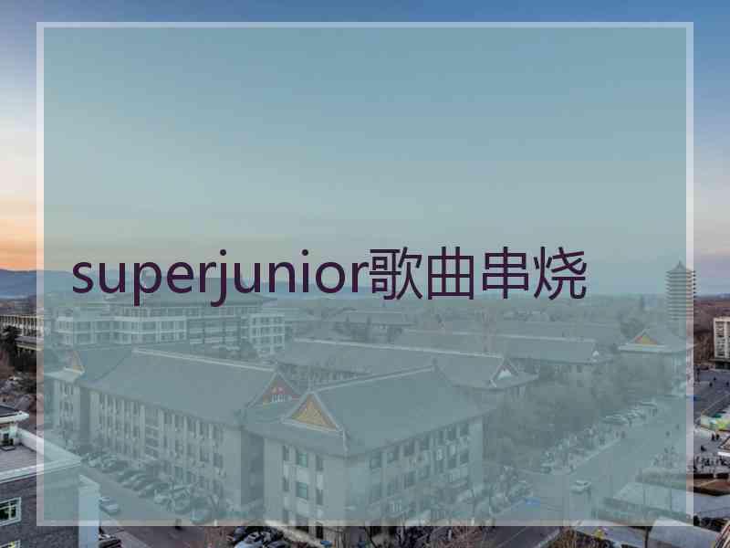 superjunior歌曲串烧