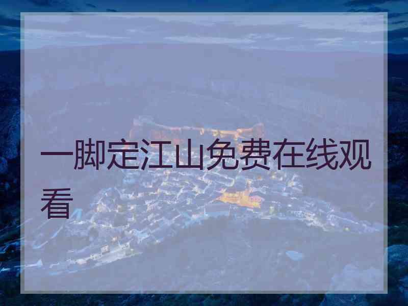 一脚定江山免费在线观看