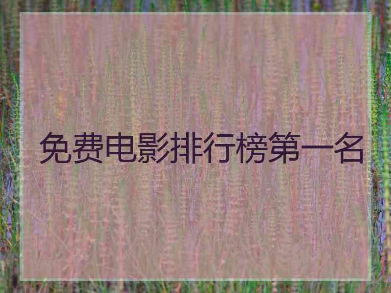免费电影排行榜第一名