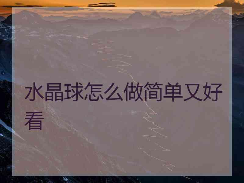 水晶球怎么做简单又好看