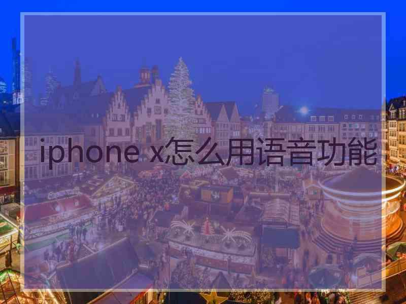 iphone x怎么用语音功能