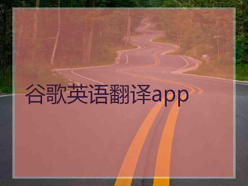 谷歌英语翻译app