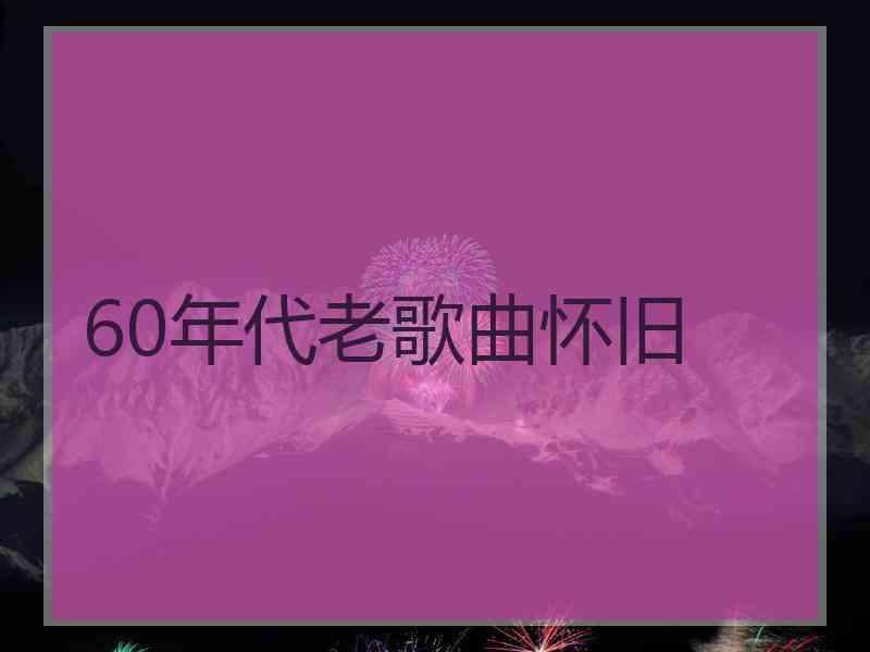 60年代老歌曲怀旧
