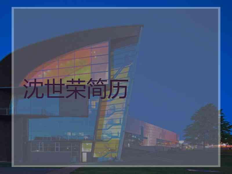 沈世荣简历
