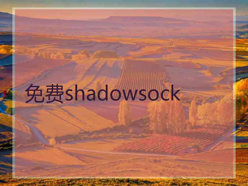 免费shadowsock
