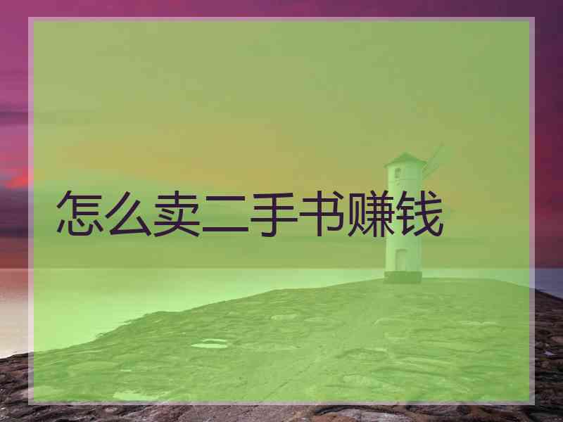 怎么卖二手书赚钱