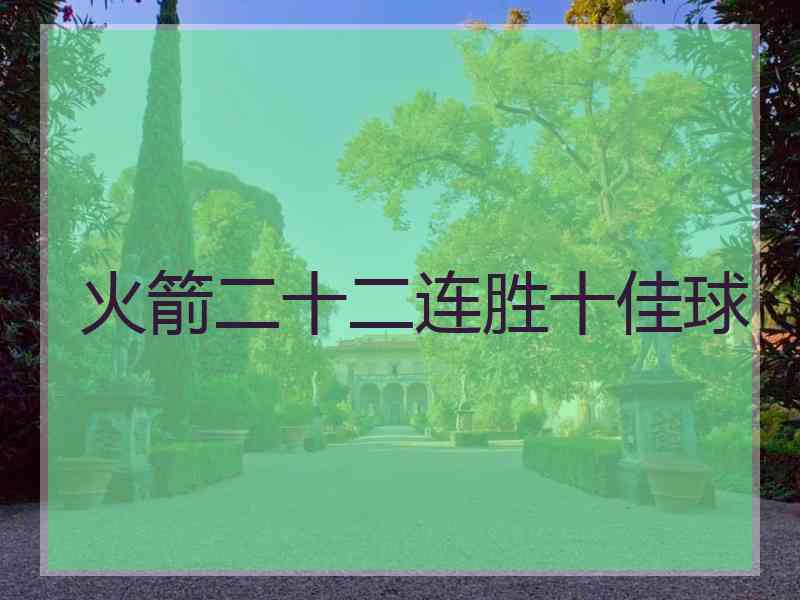 火箭二十二连胜十佳球
