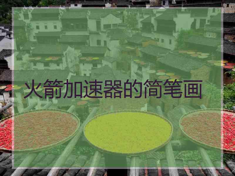 火箭加速器的简笔画