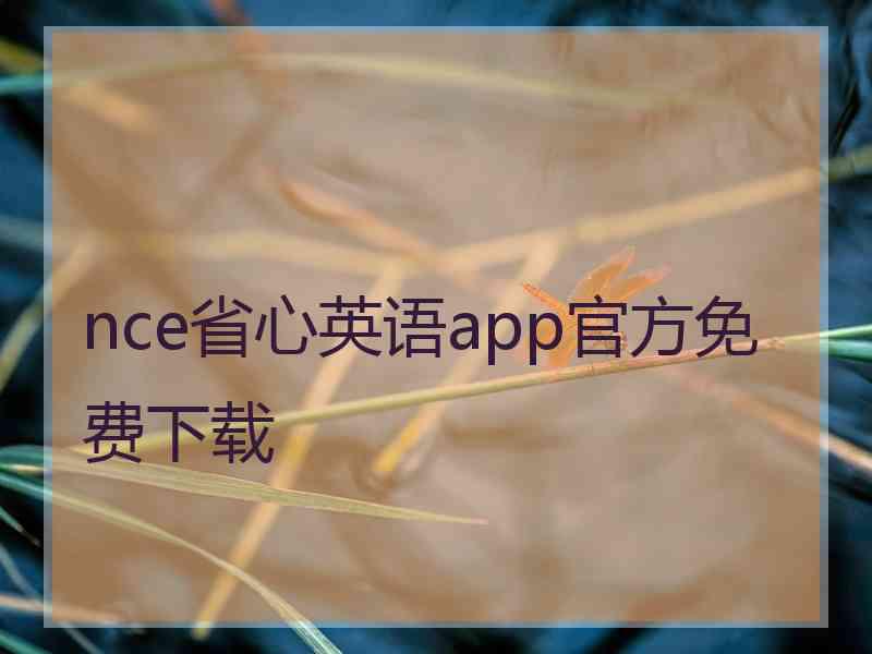 nce省心英语app官方免费下载