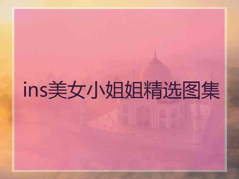 ins美女小姐姐精选图集