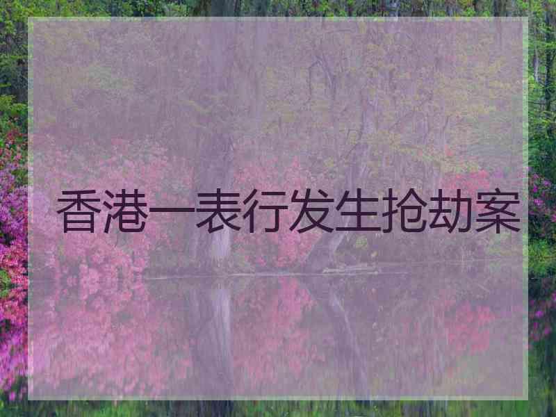 香港一表行发生抢劫案