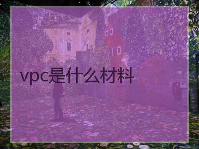 vpc是什么材料
