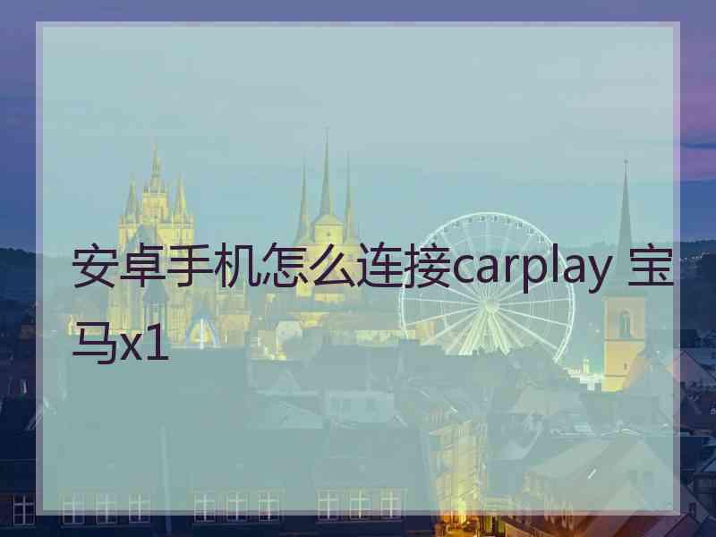 安卓手机怎么连接carplay 宝马x1