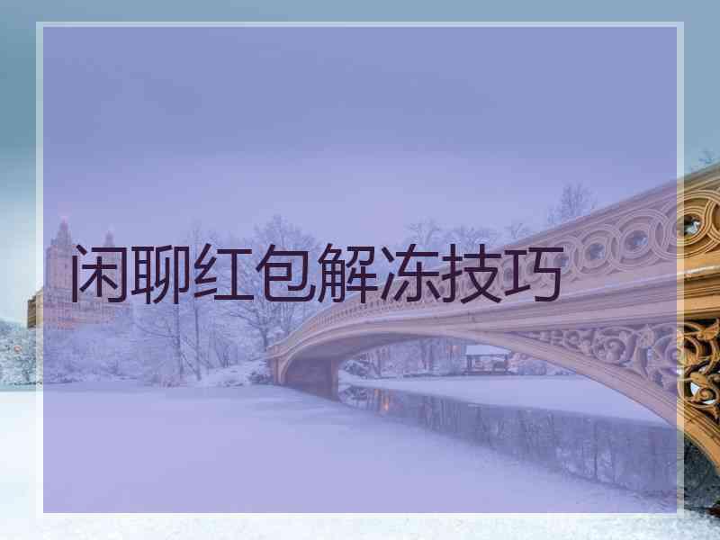 闲聊红包解冻技巧