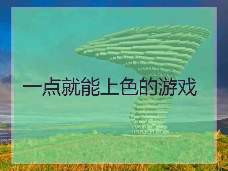 一点就能上色的游戏