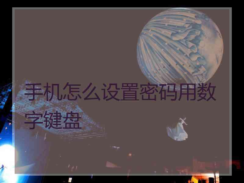 手机怎么设置密码用数字键盘
