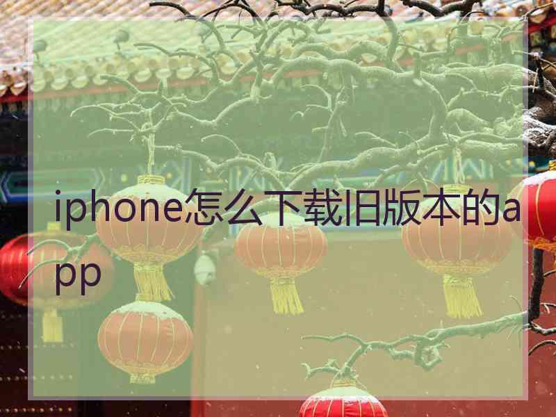 iphone怎么下载旧版本的app