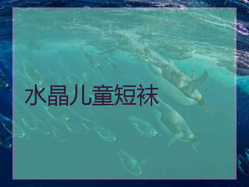 水晶儿童短袜